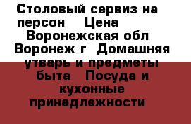 Столовый сервиз на 6 персон  › Цена ­ 1 000 - Воронежская обл., Воронеж г. Домашняя утварь и предметы быта » Посуда и кухонные принадлежности   